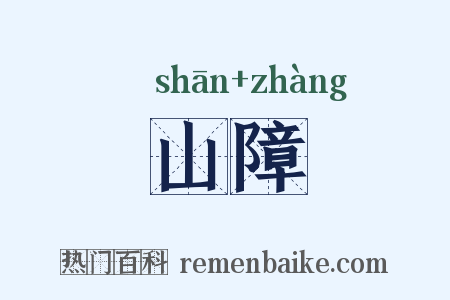 山障是什么意思的图片